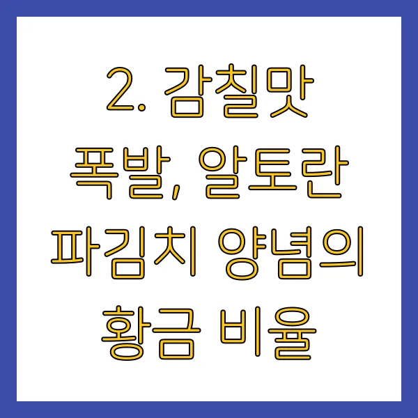 알토란 파김치 레시피 양념 보관법 꿀팁