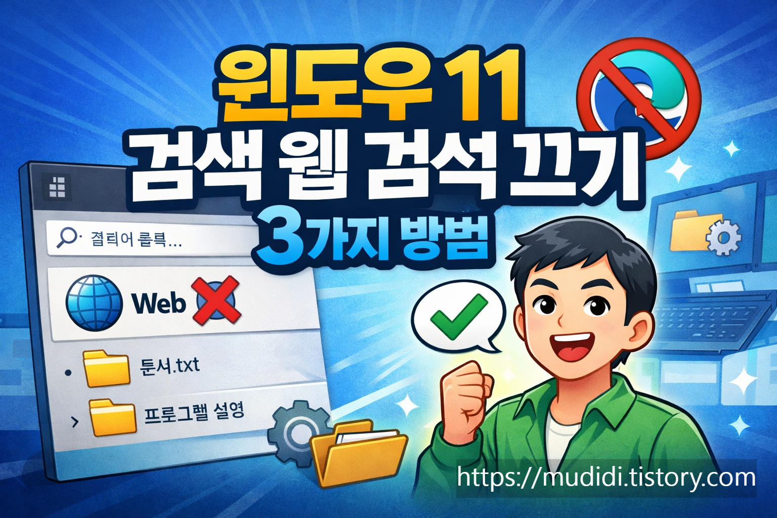 윈도우 11 검색 웹 검색 끄기, Edge 자동 실행 막는 설정법