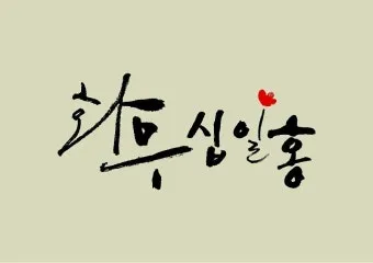화무십일홍 뜻과 화무십일홍 권불십년 花無十日紅 자료집_19