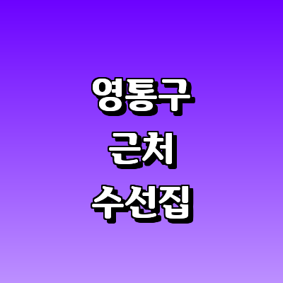 수원 영통구 옷수선