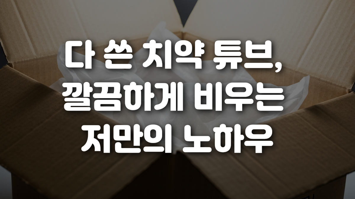 다 쓴 치약 튜브 깔끔하게 비우는 저만의 노하우