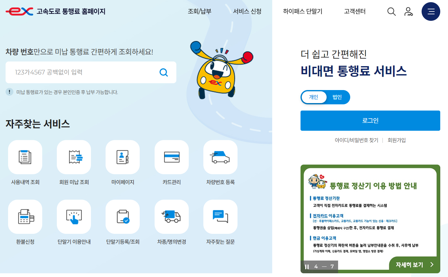 하이패스 사용내역과 미납내역 조회