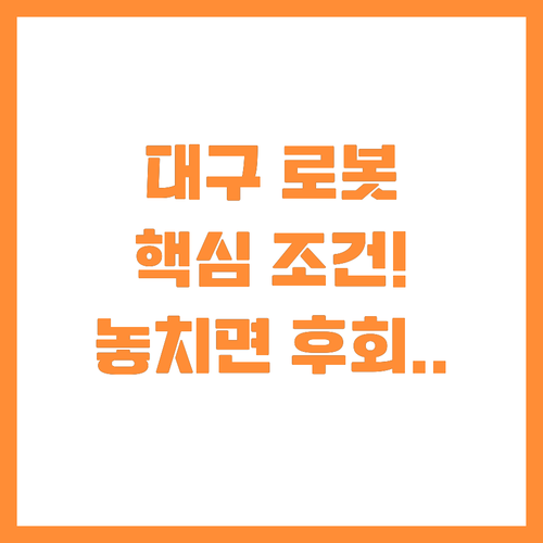 2025 대구 로봇 사업 SI 기업 ..