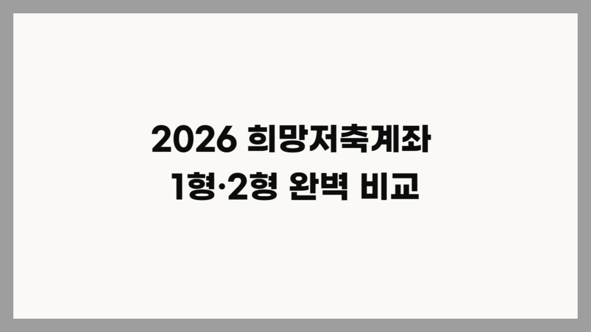 2026년 희망저축계좌 1형 2형 완벽 비교