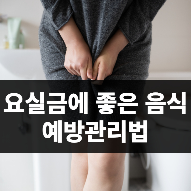 요실금