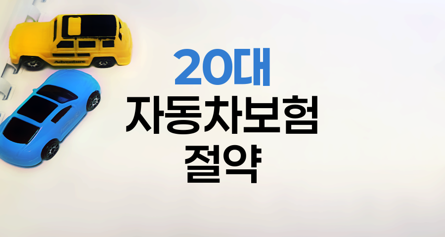 20대 자동차보험 절약 전략