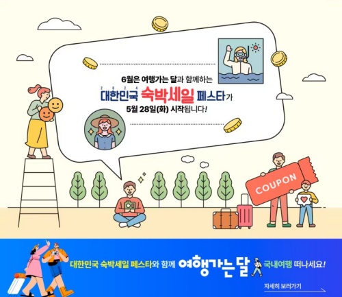 2024_대한민국_숙박세일_페스타