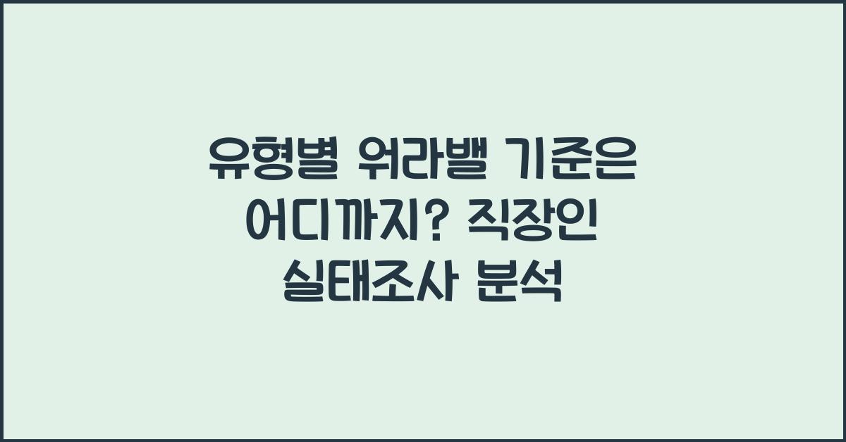 유형별 워라밸 기준은 어디까지?
