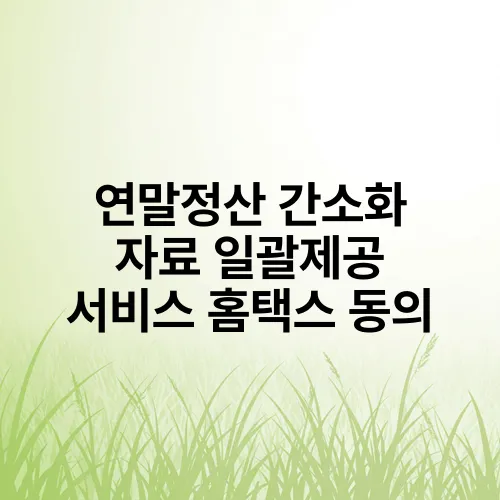 연말정산 간소화 자료 일괄제공 서비스 홈택스 동의