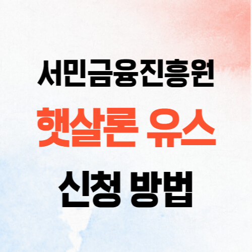 햇살론 유스 신청방법