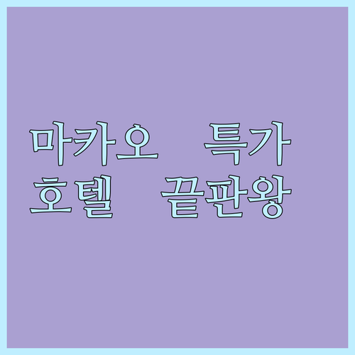 가성비 끝판왕 마카오 호텔? 놓치면 