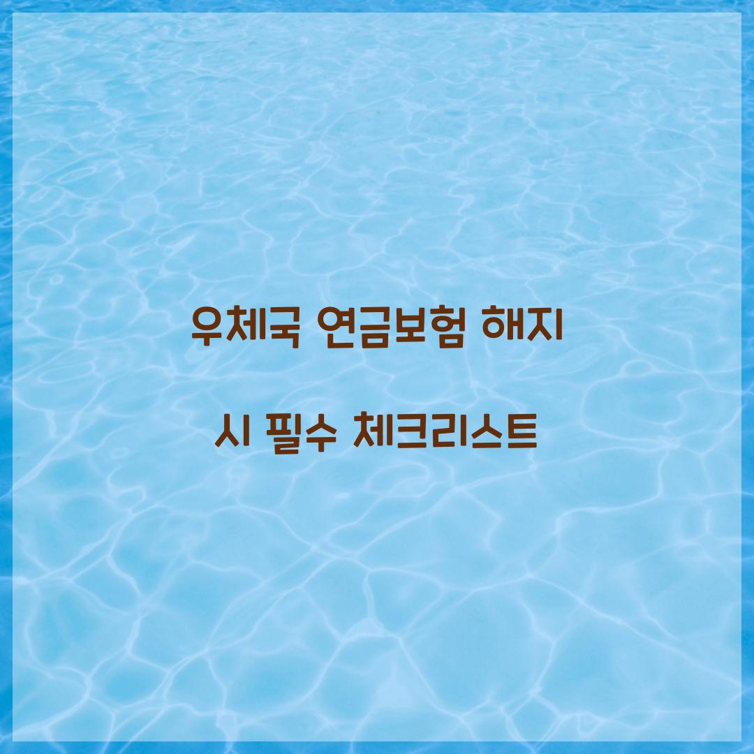 우체국 연금보험 해지