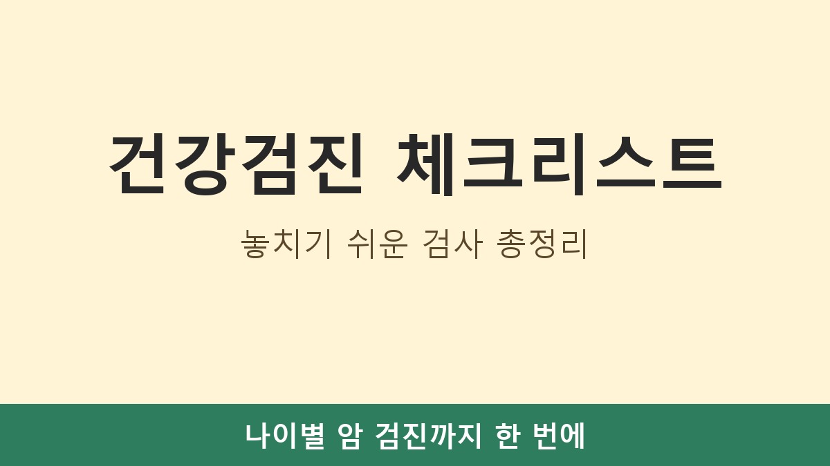 건강검진 체크리스트, 놓치기 쉬운 검사 총정리