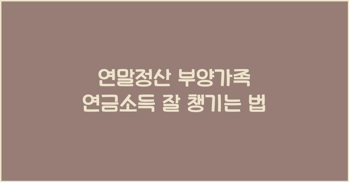 연말정산 부양가족 연금소득