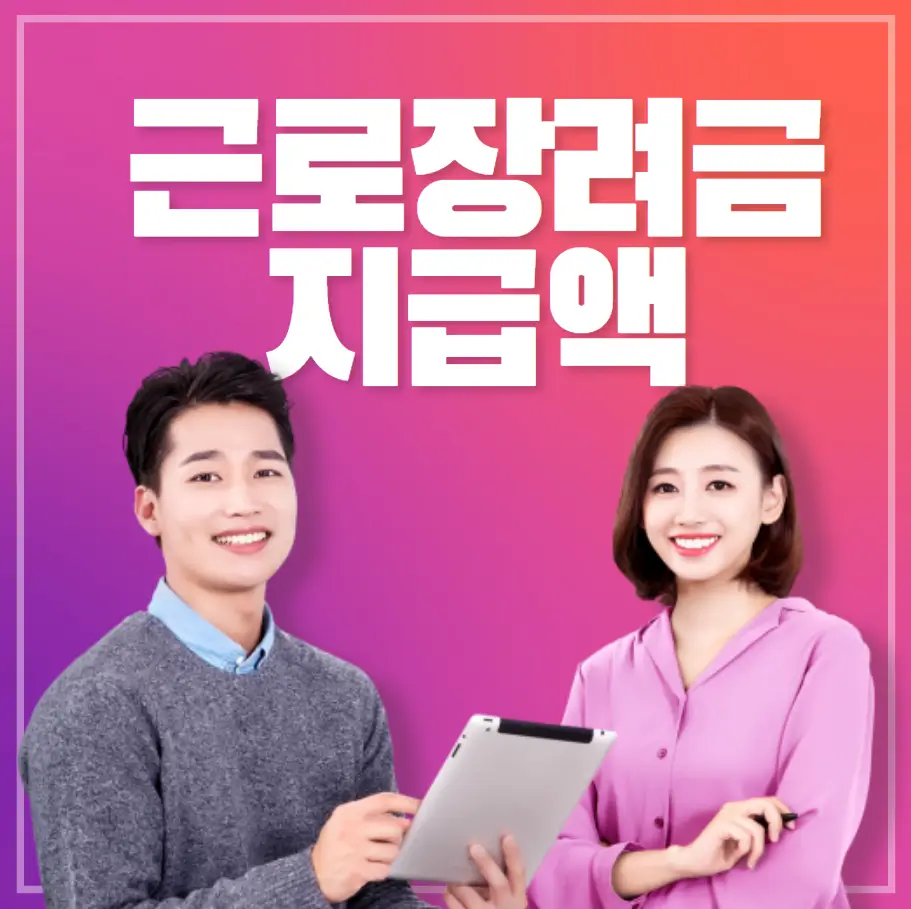 근로장려금