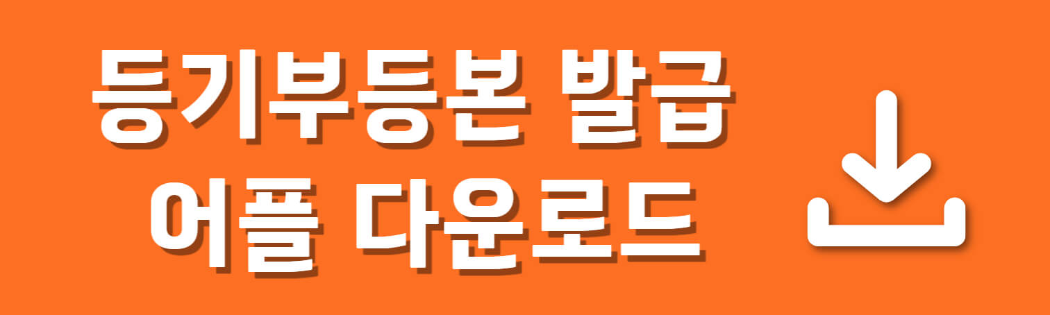 등기부등본 어플 다운로드