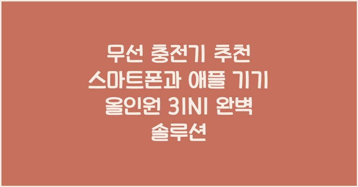 무선 충전기 추천