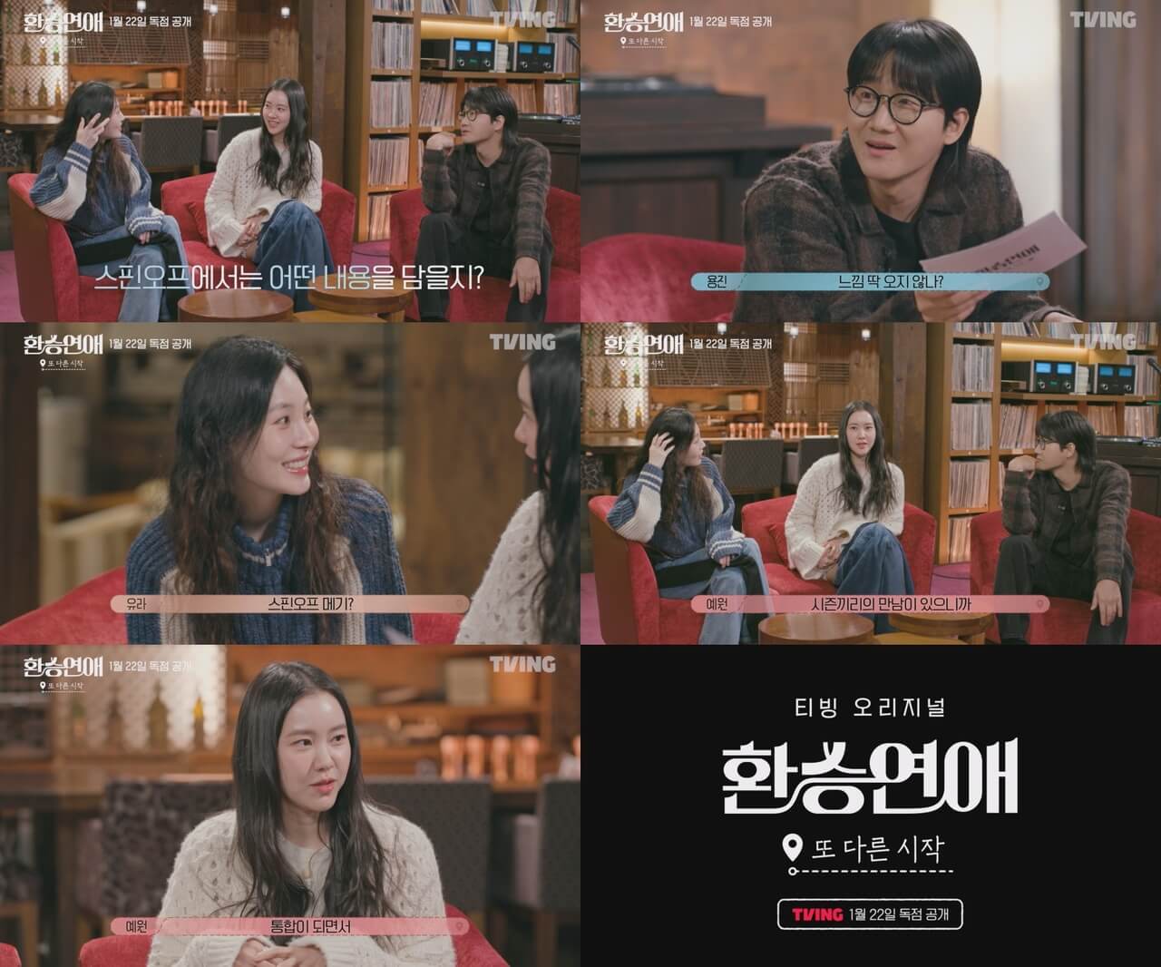 환승연애, 또 다른 시작