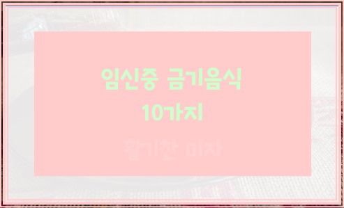 임신중 금기음식 10가지