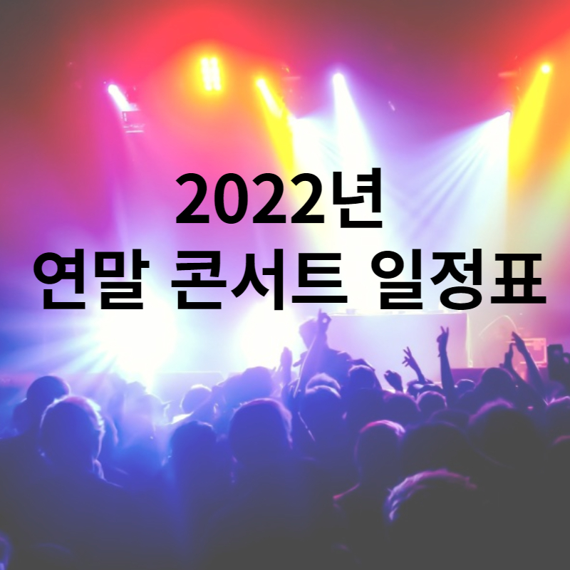 연말 콘서트 일정표