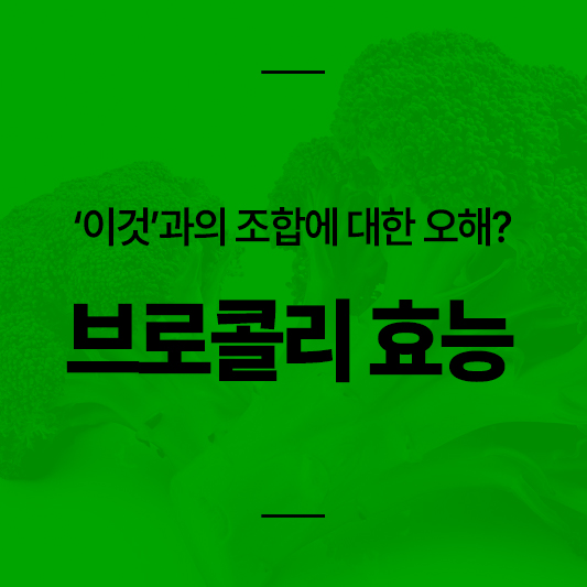 브로콜리 효능