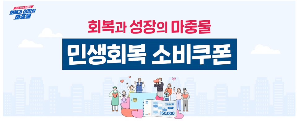 민생회복-소비쿠폰-15만원