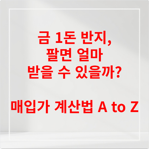 금 1돈 반지, 팔면 얼마 받을 수 있을까 매입가 계산법 A to Z