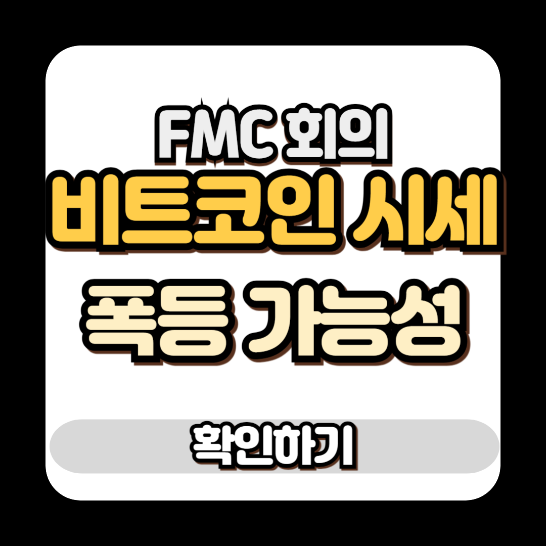 비트코인 시세 폭등 가능성 FMC 회의
