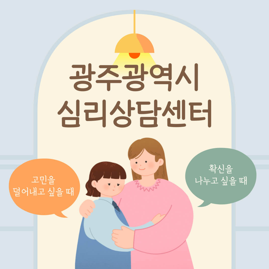 광주광역시 심리상담센터