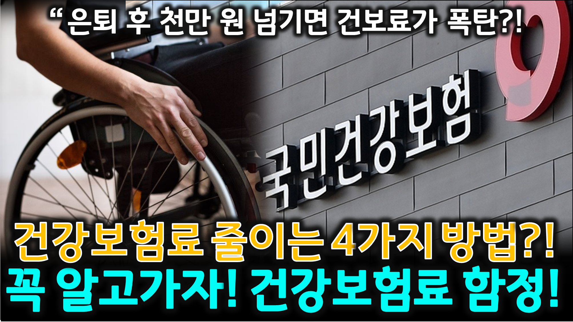 은퇴 후 건강보험료 (금융소득, 임의계속가입, 피부양자)