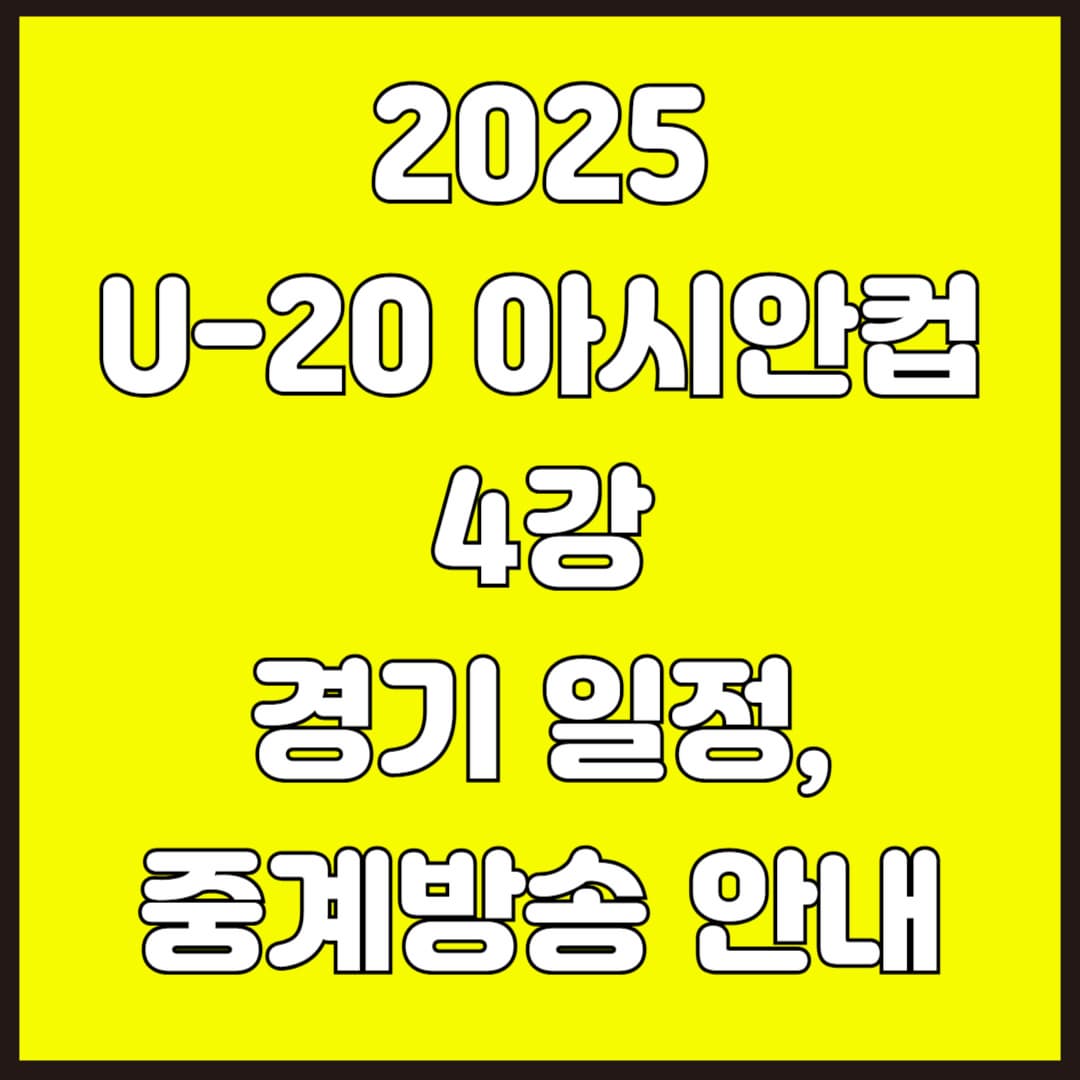 2025 AFC U-20 아시안컵 4강전 대한민국 경기 일정 및 중계방송