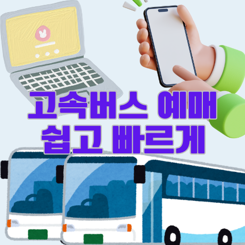 고속버스 예매 방법 총정리 - 모바일과 PC에서 쉽게 예약하는 법