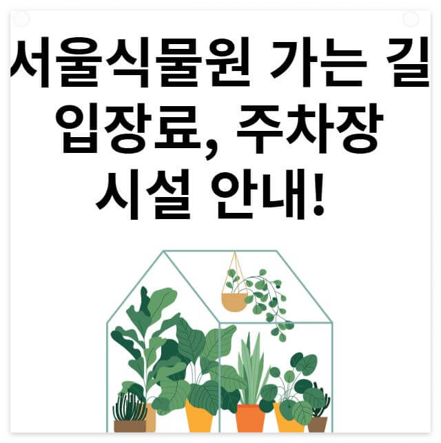 서울식물원 안내 썸네일