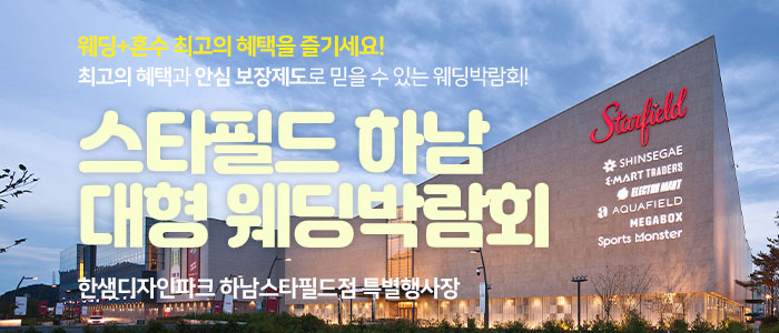 하남스타필드-대형-웨딩박람회