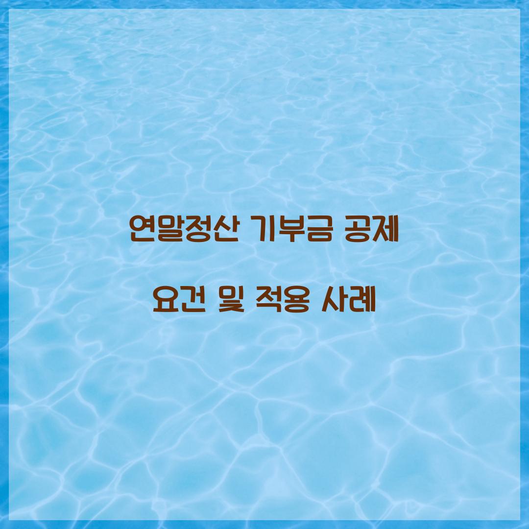 연말정산 기부금