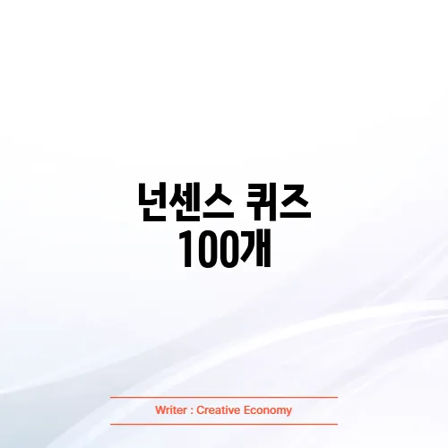 넌센스 퀴즈 100개