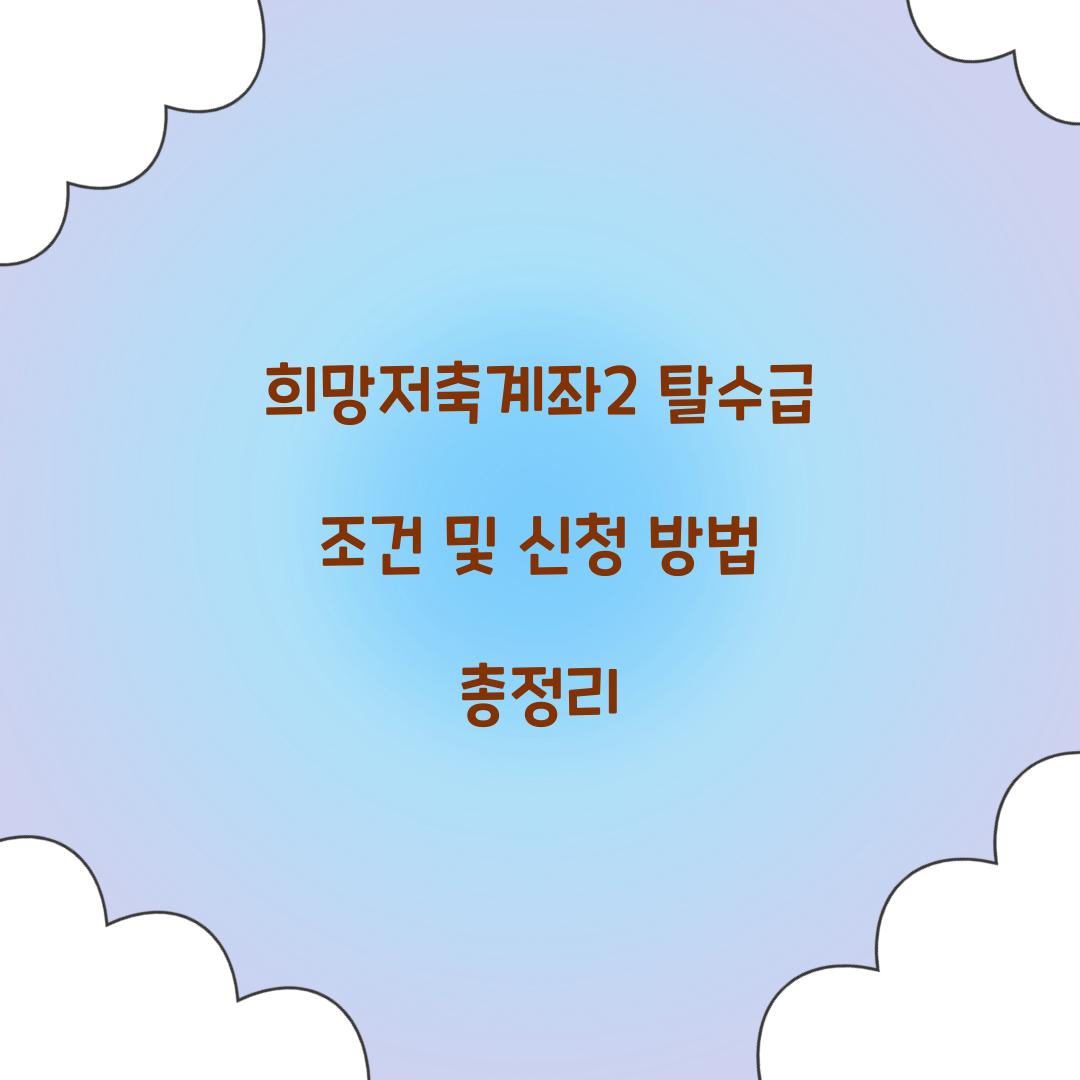 희망저축계좌2 탈수급