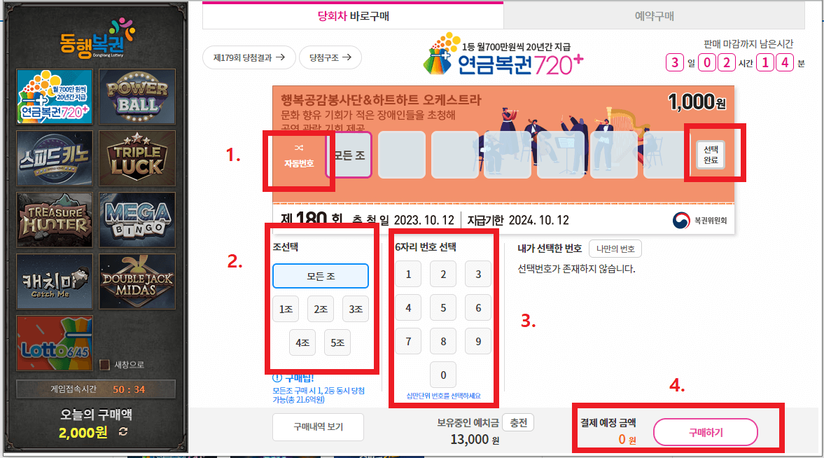 연금복권사는법