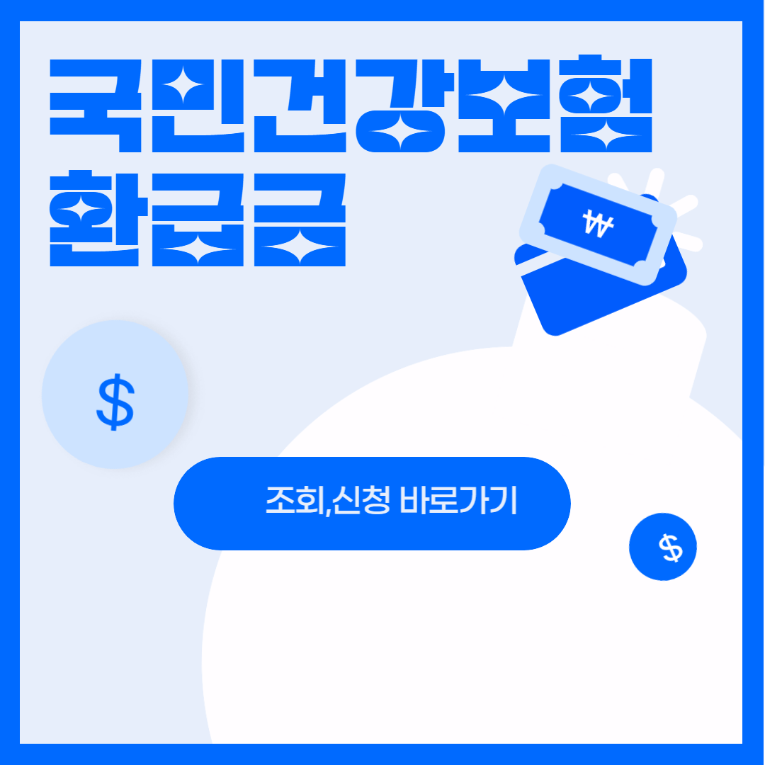 국민건강보험 환급금