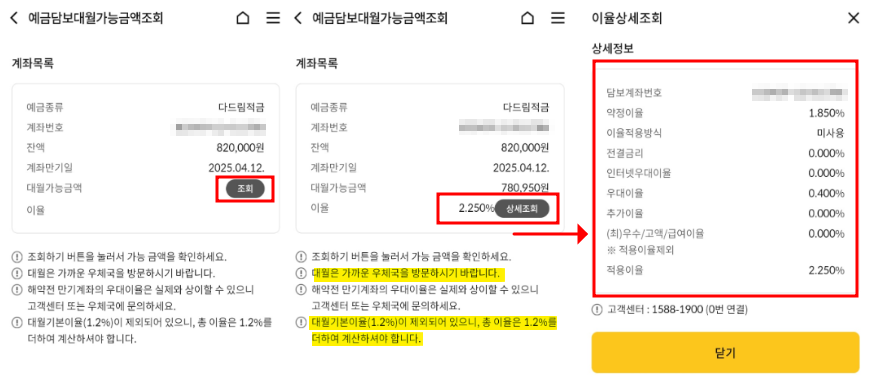 우체국 뱅킹앱을 통한 예금담보대월 조회