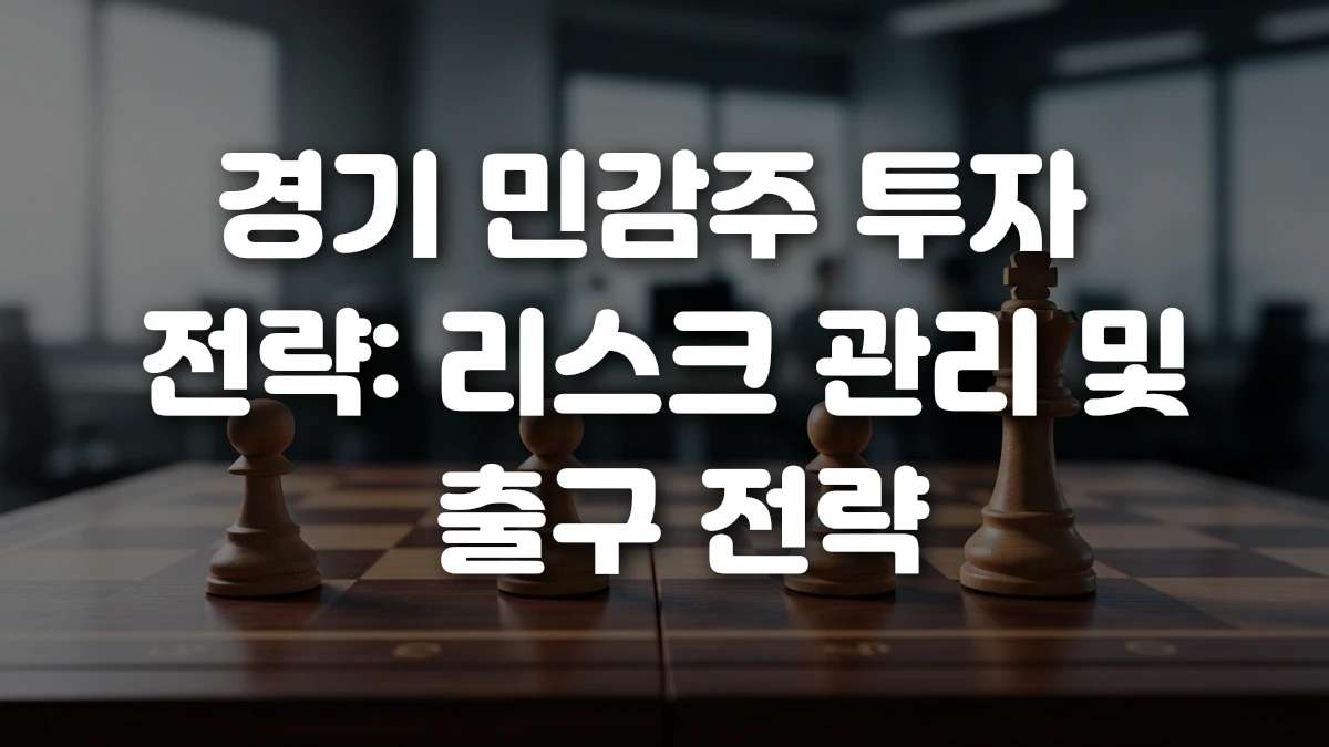 경기 민감주 투자 전략 리스크 관리 및 출구 전략