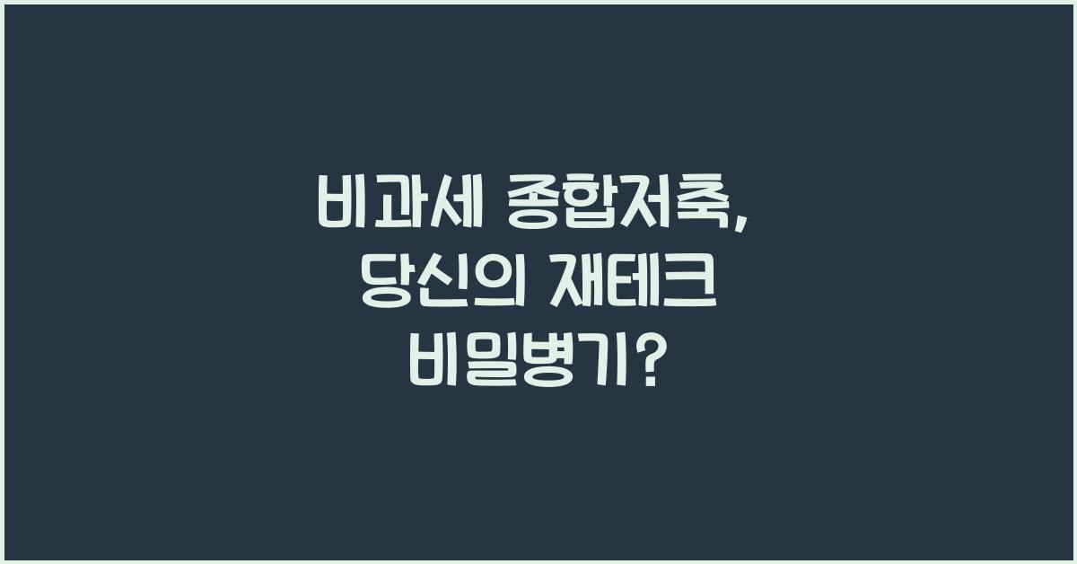 비과세 종합저축