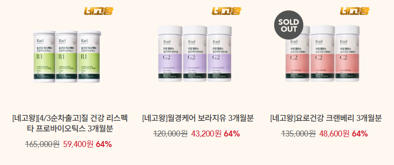 라엘 네고왕 건강기능식품