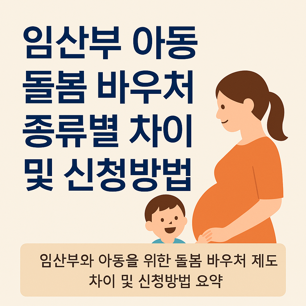 임산부와 아동을 위한 바우처 종류와 신청방법 안내