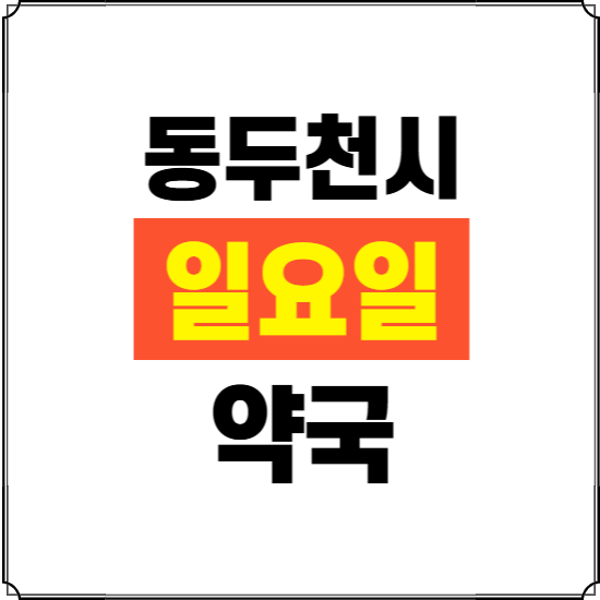 동두천시 일요일 약국 ❘ 24시 휴일 주말 문여는 비상 당직 약국