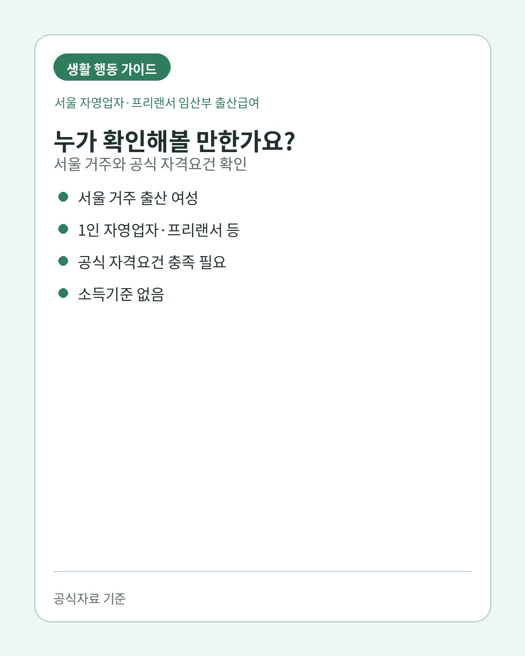 서울 자영업자 프리랜서 임산부 출산급여 서울 거주 자격조건