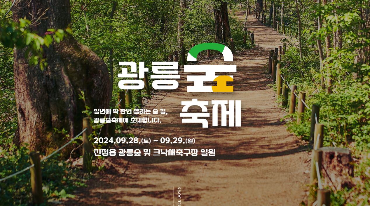 광릉숲축제