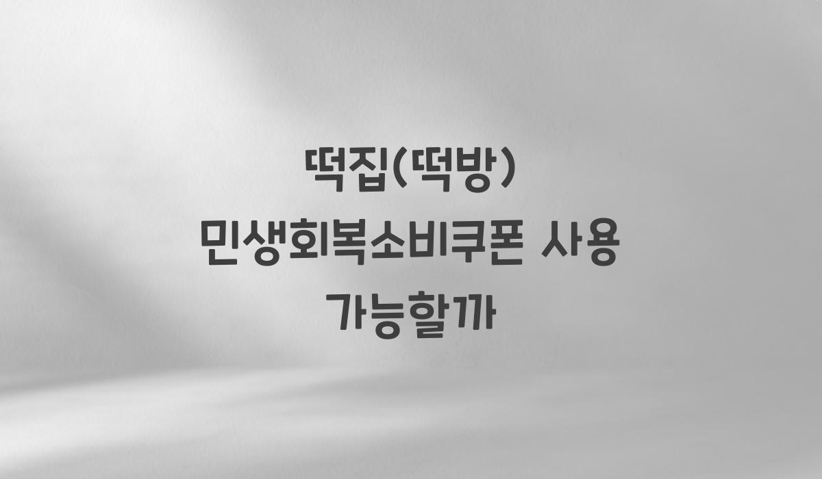 떡집(떡방) 민생회복소비쿠폰 사용 가능할까