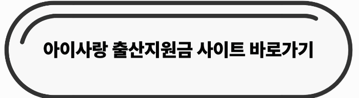 아이사랑 - 출산지원금
