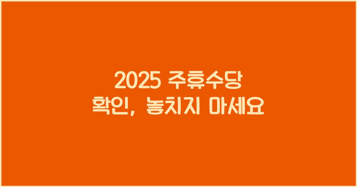 2025 주휴수당 확인
